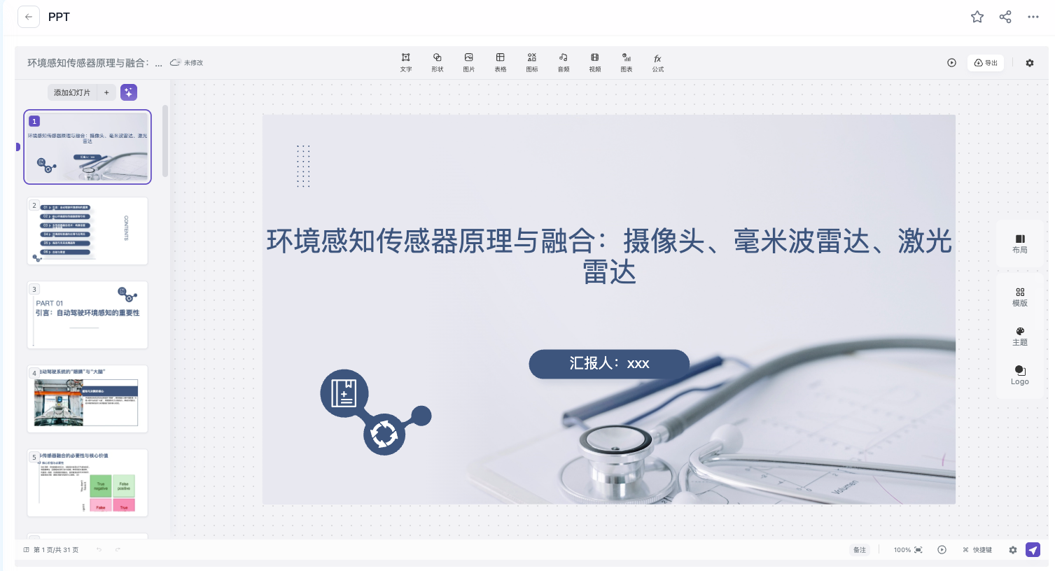 课程 PPT 编辑界面